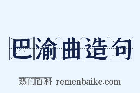 巴渝曲造句是什么意思的图片